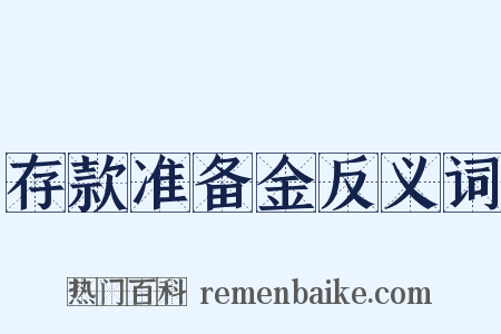 存款准备金反义词是什么意思的图片